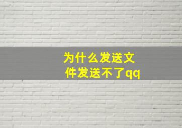 为什么发送文件发送不了qq