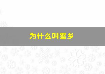 为什么叫雪乡