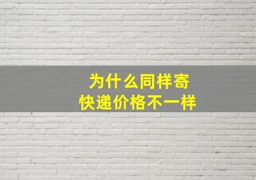 为什么同样寄快递价格不一样