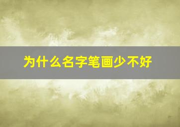 为什么名字笔画少不好