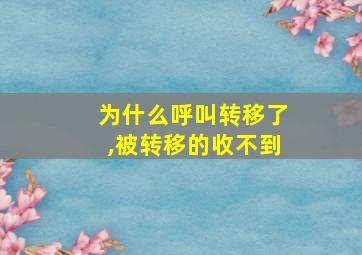 为什么呼叫转移了,被转移的收不到