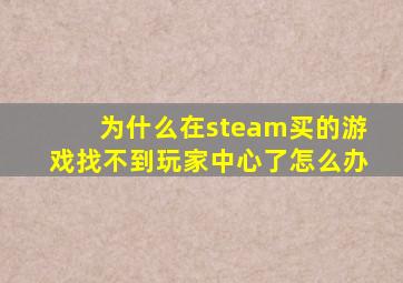 为什么在steam买的游戏找不到玩家中心了怎么办