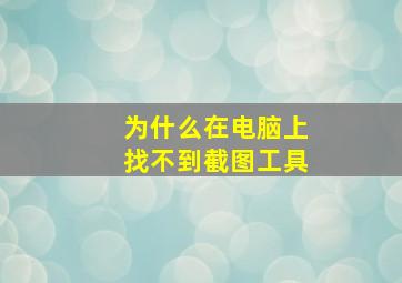 为什么在电脑上找不到截图工具