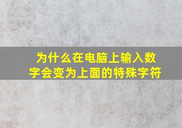 为什么在电脑上输入数字会变为上面的特殊字符