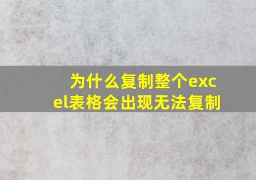 为什么复制整个excel表格会出现无法复制