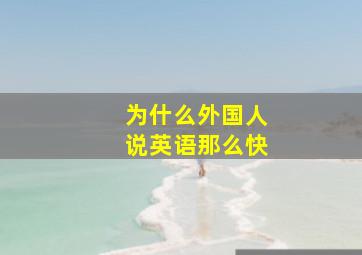 为什么外国人说英语那么快