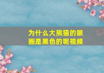 为什么大熊猫的眼圈是黑色的呢视频