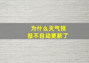 为什么天气预报不自动更新了