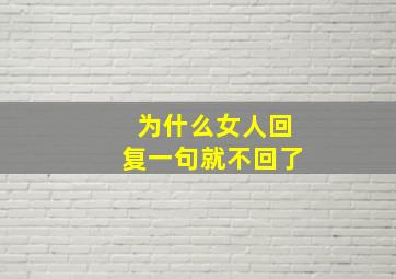 为什么女人回复一句就不回了