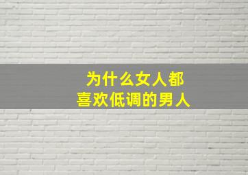 为什么女人都喜欢低调的男人