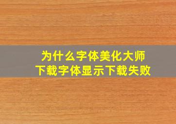 为什么字体美化大师下载字体显示下载失败