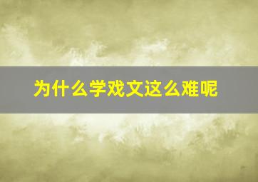 为什么学戏文这么难呢