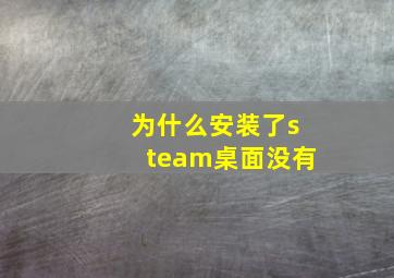 为什么安装了steam桌面没有