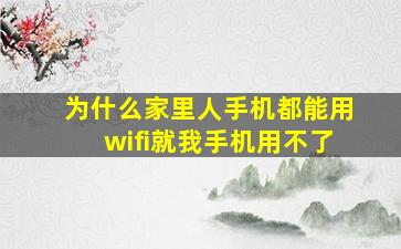 为什么家里人手机都能用wifi就我手机用不了