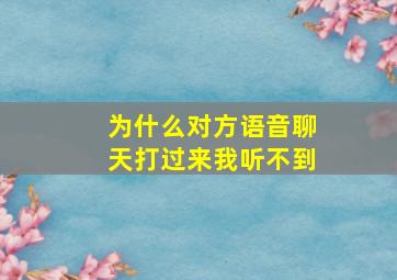 为什么对方语音聊天打过来我听不到