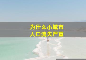 为什么小城市人口流失严重