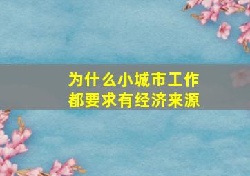 为什么小城市工作都要求有经济来源