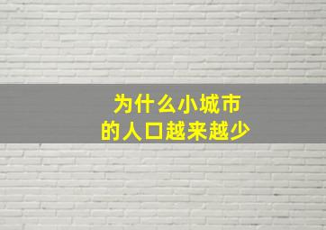 为什么小城市的人口越来越少