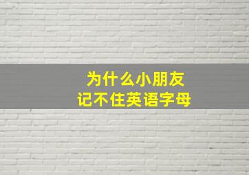 为什么小朋友记不住英语字母