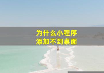 为什么小程序添加不到桌面