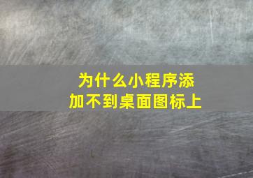 为什么小程序添加不到桌面图标上