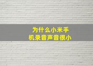 为什么小米手机录音声音很小