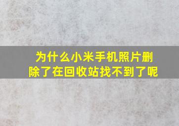 为什么小米手机照片删除了在回收站找不到了呢