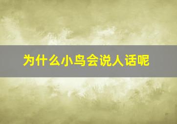 为什么小鸟会说人话呢