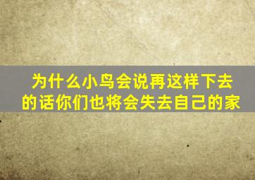 为什么小鸟会说再这样下去的话你们也将会失去自己的家