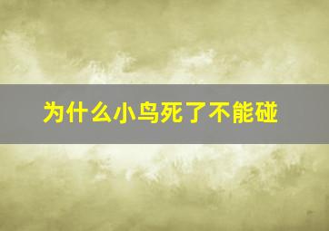 为什么小鸟死了不能碰