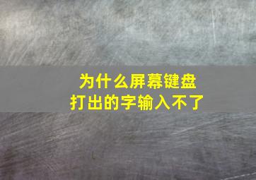 为什么屏幕键盘打出的字输入不了