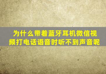 为什么带着蓝牙耳机微信视频打电话语音时听不到声音呢