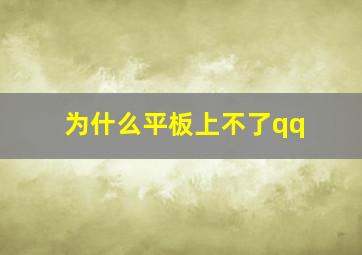 为什么平板上不了qq