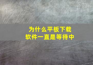 为什么平板下载软件一直是等待中