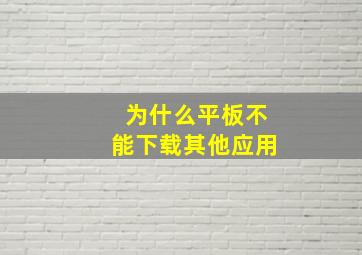 为什么平板不能下载其他应用