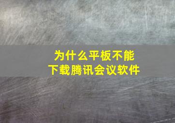 为什么平板不能下载腾讯会议软件