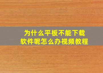 为什么平板不能下载软件呢怎么办视频教程