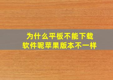 为什么平板不能下载软件呢苹果版本不一样