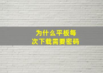 为什么平板每次下载需要密码