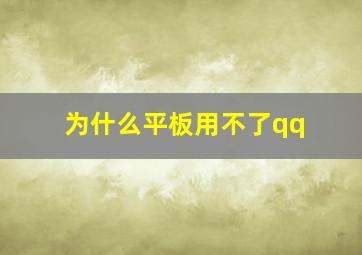 为什么平板用不了qq