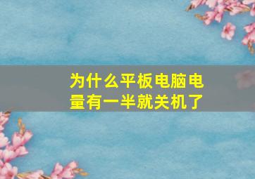 为什么平板电脑电量有一半就关机了