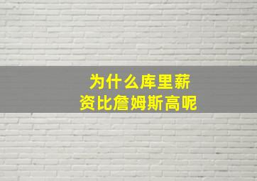 为什么库里薪资比詹姆斯高呢