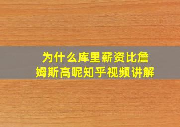 为什么库里薪资比詹姆斯高呢知乎视频讲解