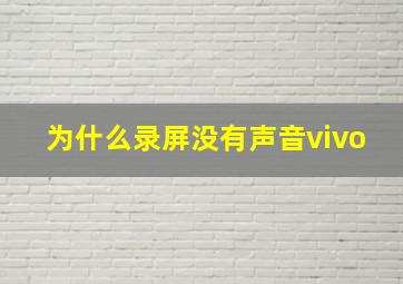 为什么录屏没有声音vivo