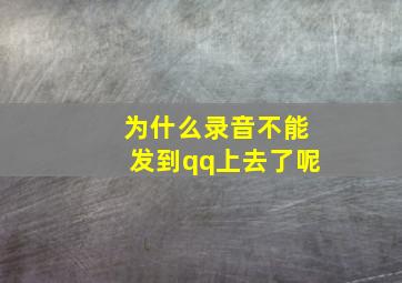 为什么录音不能发到qq上去了呢