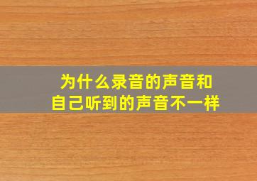 为什么录音的声音和自己听到的声音不一样