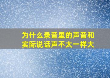 为什么录音里的声音和实际说话声不太一样大