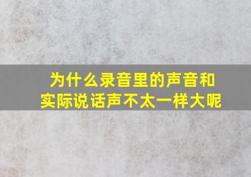 为什么录音里的声音和实际说话声不太一样大呢