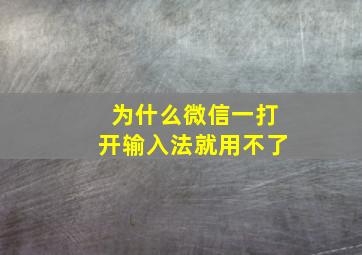 为什么微信一打开输入法就用不了