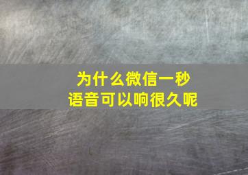 为什么微信一秒语音可以响很久呢